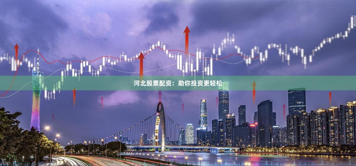 河北股票配资：助你投资更轻松