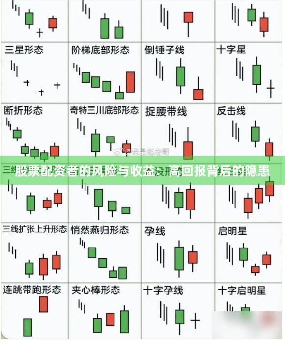 股票配资者的风险与收益：高回报背后的隐患