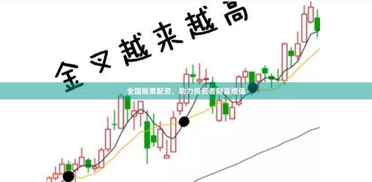 全国股票配资，助力投资者财富增值