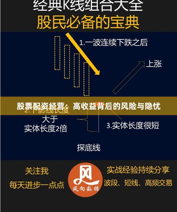 股票配资经营：高收益背后的风险与隐忧