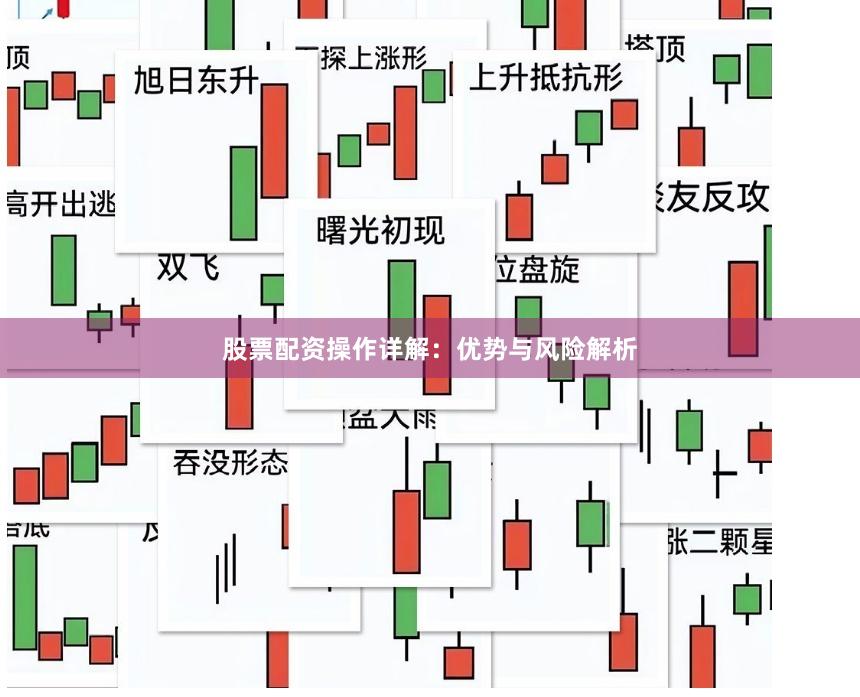 股票配资操作详解：优势与风险解析