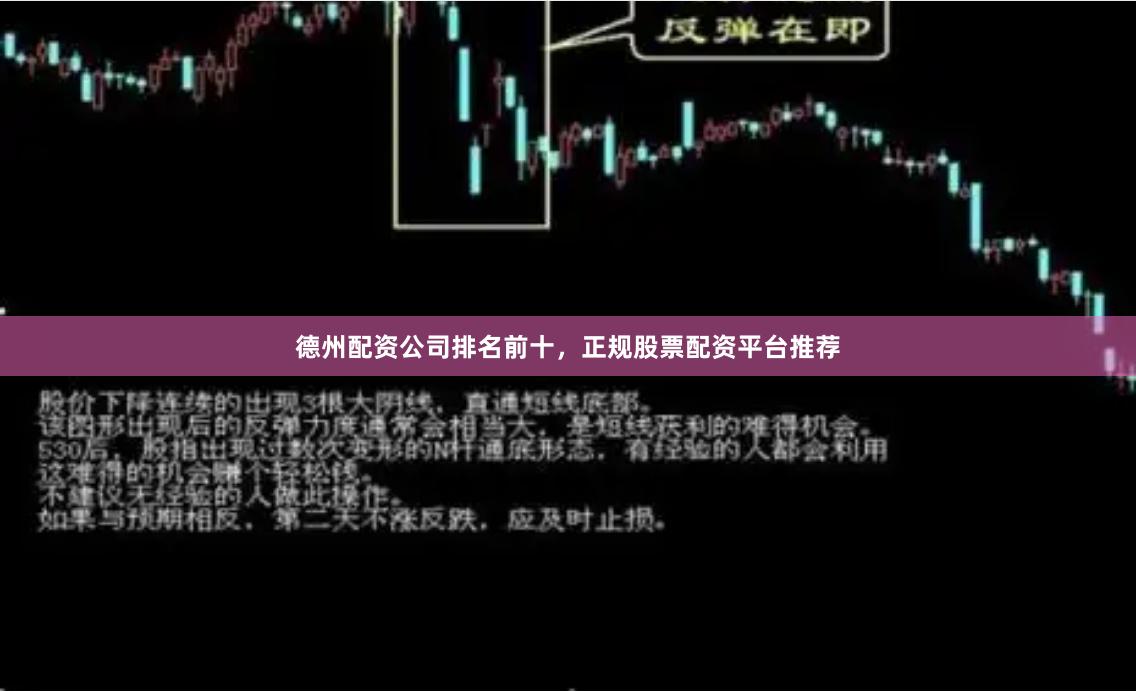 德州配资公司排名前十,正规股票配资平台推荐
