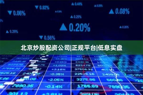 北京炒股配资公司|正规平台|低息实盘