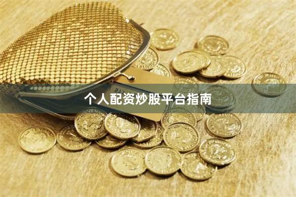 个人配资炒股平台指南