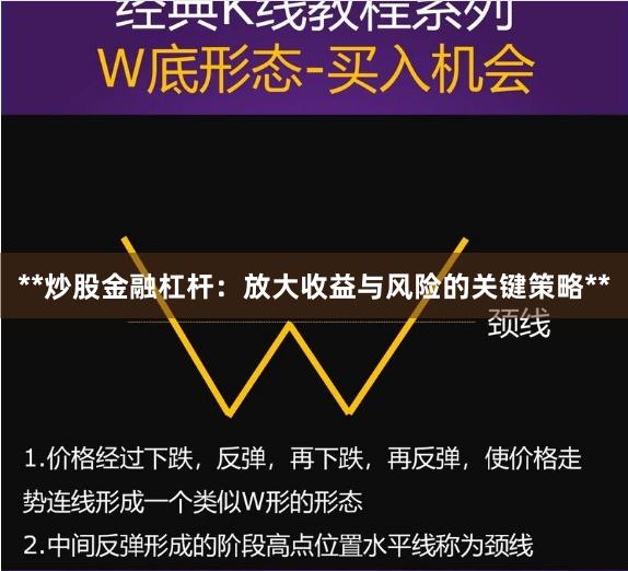 **炒股金融杠杆：放大收益与风险的关键策略**