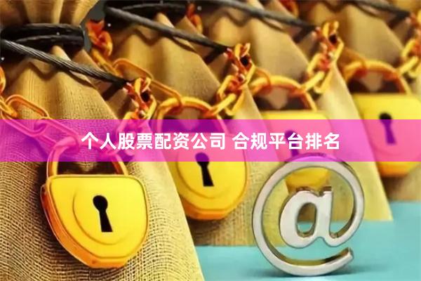 个人股票配资公司 合规平台排名