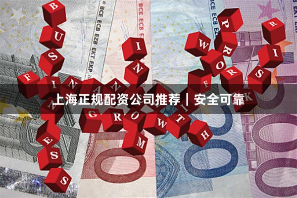 上海正规配资公司推荐|安全可靠