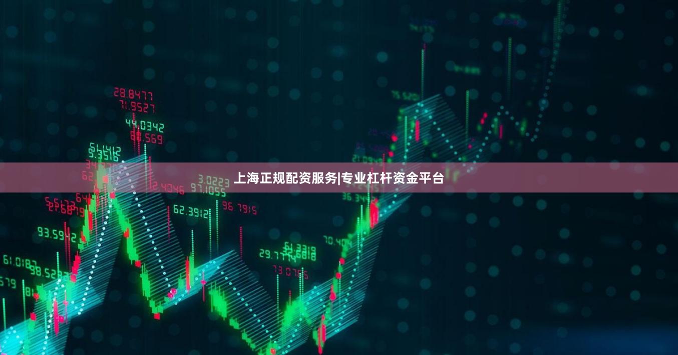 上海正规配资服务|专业杠杆资金平台