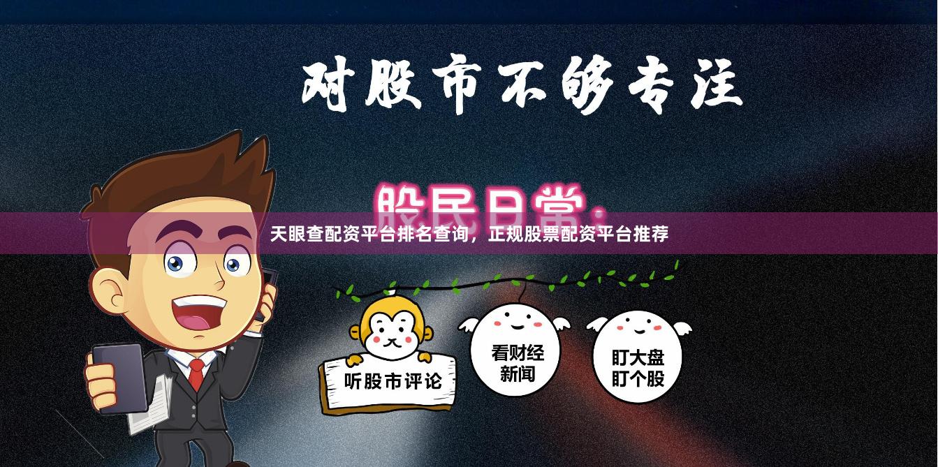 天眼查配资平台排名查询，正规股票配资平台推荐