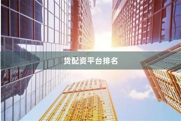 货配资平台排名