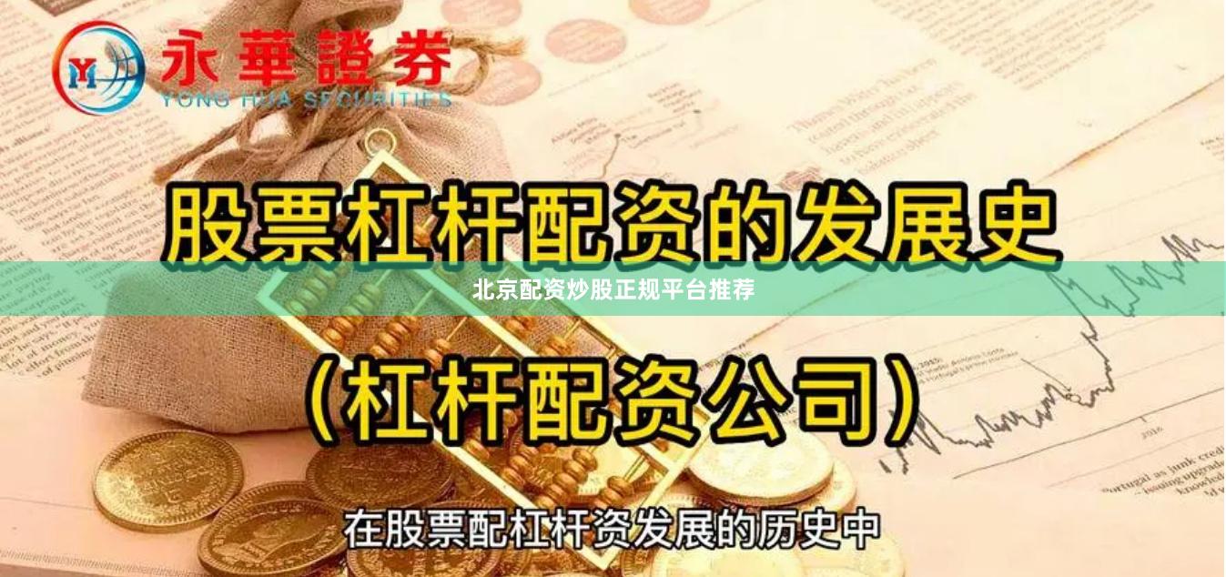 北京配资炒股正规平台推荐