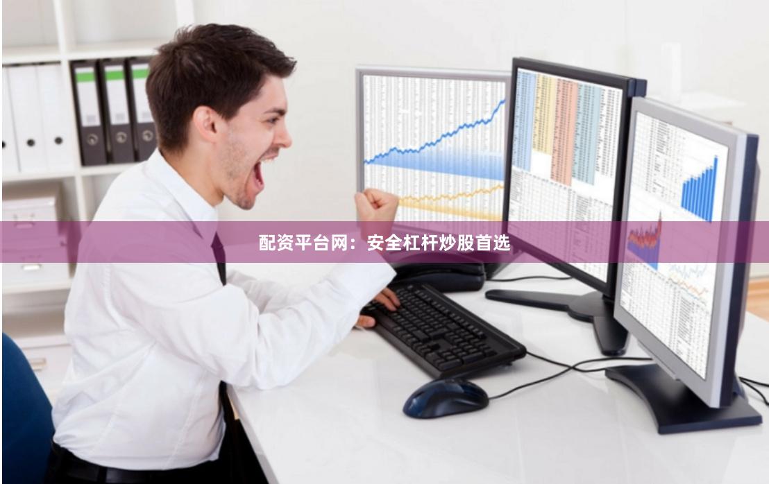配资平台网：安全杠杆炒股首选