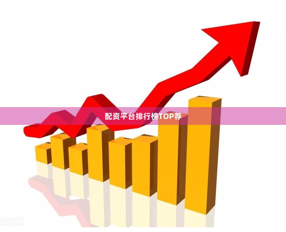 配资平台排行榜TOP荐