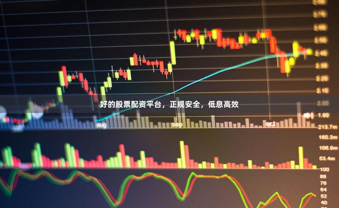 好的股票配资平台,正规安全,低息高效