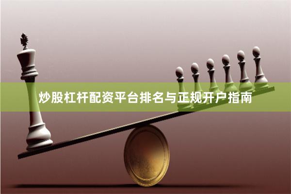 炒股杠杆配资平台排名与正规开户指南